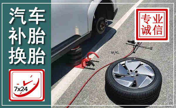 吴兴汽车换轮胎,附近上门换轮胎电话