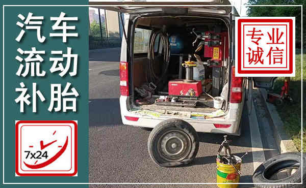 吴兴汽车流动补胎,附近补胎电话