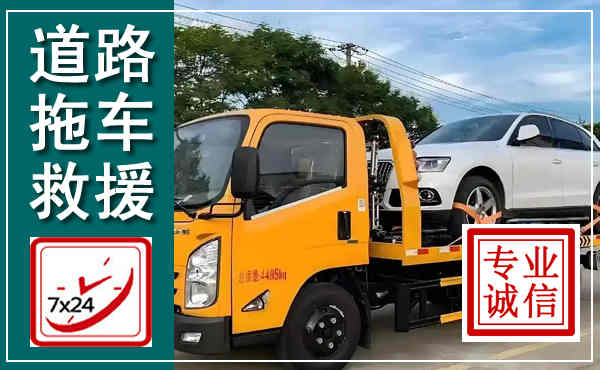 吴兴拖车救援,汽车救援拖车电话