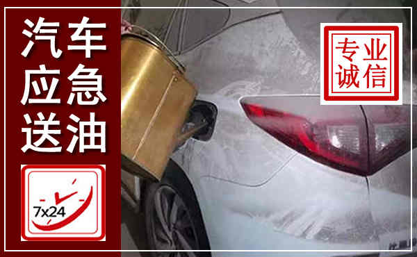 吴兴汽车送油救援,附近上门送油电话