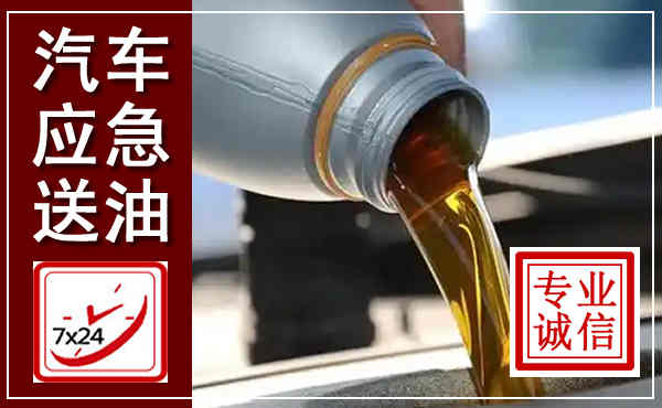 吴兴汽车送燃油救援,附近上门送燃油电话