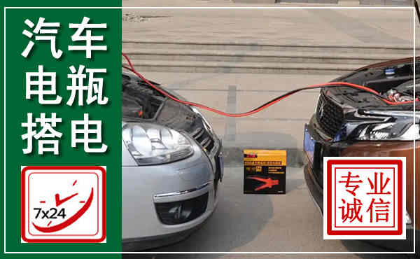 吴兴汽车搭电,附近电瓶搭电救援电话
