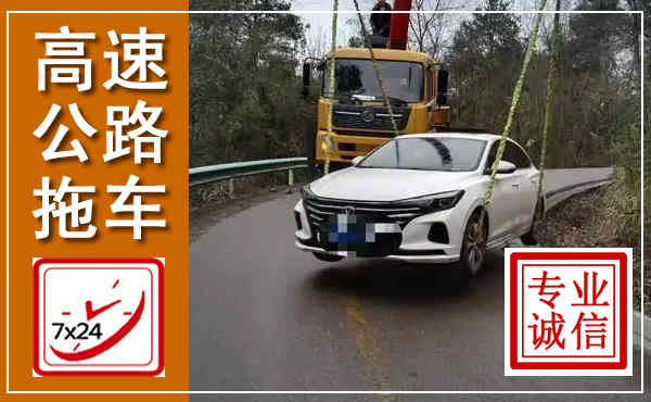 吴兴高速公路拖车,附近高速公路拖车救援电话