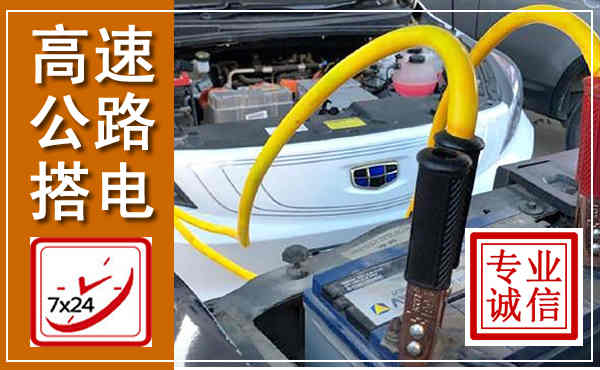吴兴高速公路汽车搭电,中途电瓶维修电话
