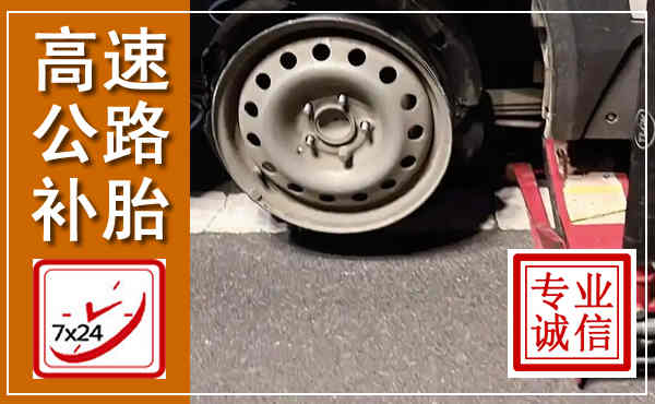 吴兴高速公路流动补胎,汽车换轮胎电话