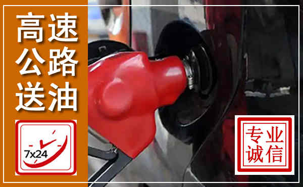 吴兴高速公路汽车送油,汽车救援送油电话